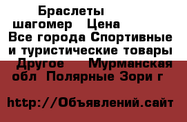 Браслеты Shimaki шагомер › Цена ­ 3 990 - Все города Спортивные и туристические товары » Другое   . Мурманская обл.,Полярные Зори г.